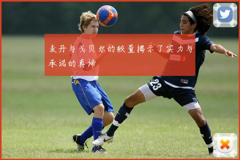 麦丹与戈贝尔的较量揭示了实力与承诺的真谛
