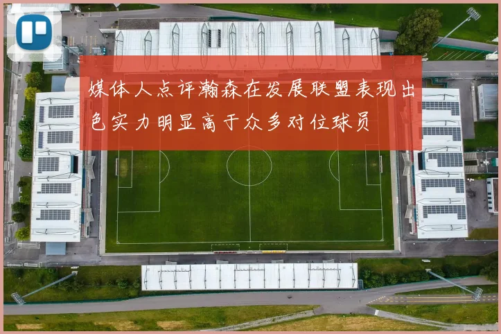 媒体人点评瀚森在发展联盟表现出色实力明显高于众多对位球员