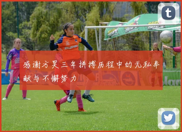 感谢方昊三年拼搏历程中的无私奉献与不懈努力