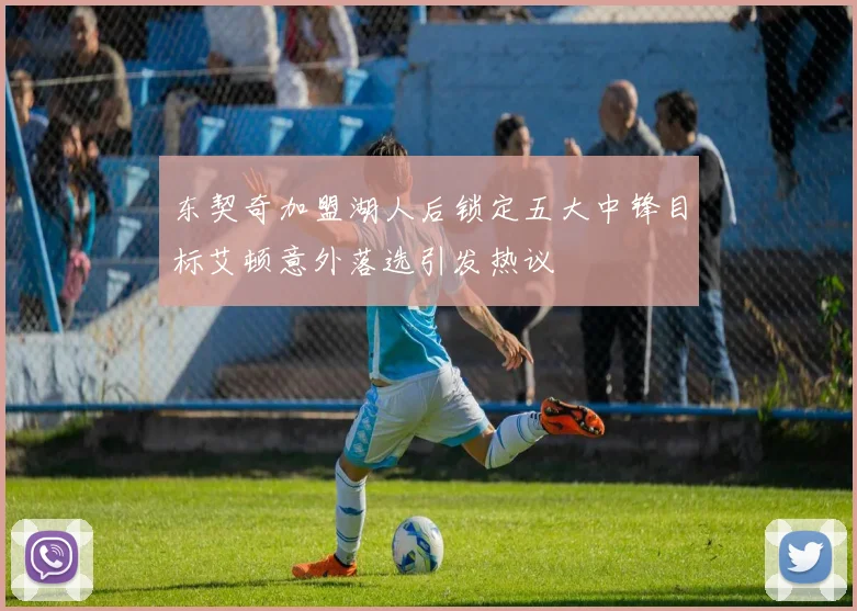 东契奇加盟湖人后锁定五大中锋目标艾顿意外落选引发热议
