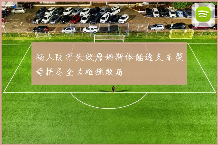 湖人防守失效詹姆斯体能透支东契奇拼尽全力难挽败局