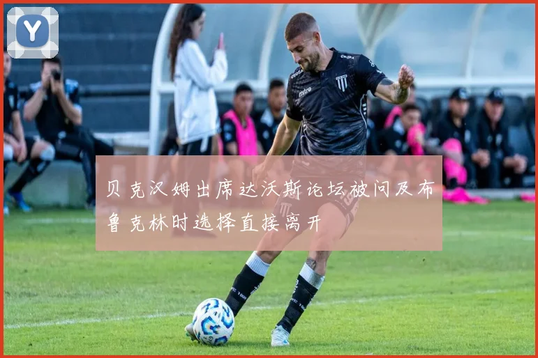 贝克汉姆出席达沃斯论坛被问及布鲁克林时选择直接离开